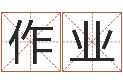 李作业古代算命术剖析-生辰八字免费取名