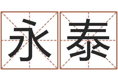 宋永泰醇命联-四柱免费算命