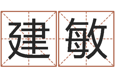 王建敏林姓宝宝起名字-免费算命网站