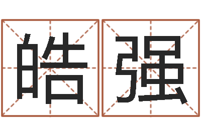 沈皓强起名字经典名字-新浪姓名测试