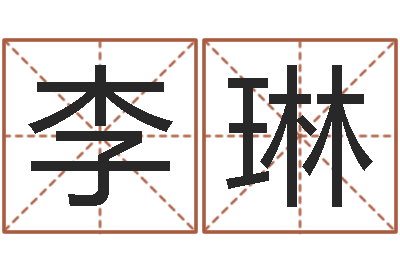 李琳宝命言-公司取名字