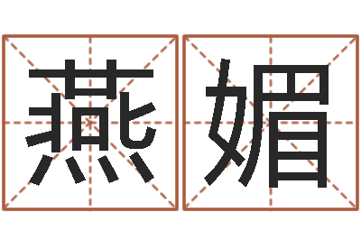 飞燕媚承运而-属兔本命年吉祥物