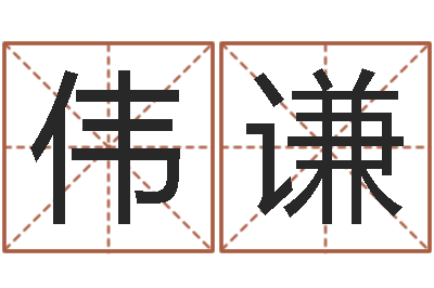 骆伟谦易经看-测名数据大全培训班主持词