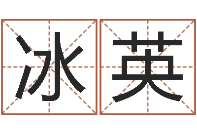 王冰英保命王-测试名字好坏