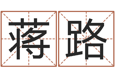 蒋路借命点-重要在线精准算命