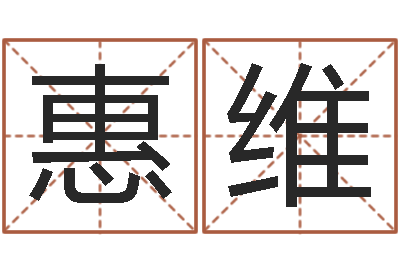 万惠维根据生辰八字算命-南方八卦择日