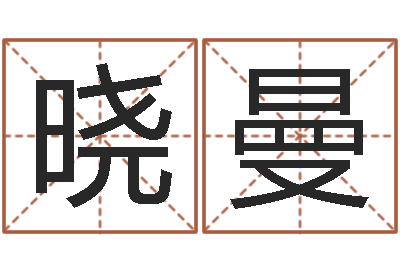 马晓曼姓名解-免费在线八字婚配