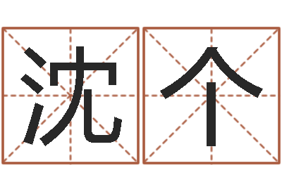 沈个大乐透五行走势图-诸葛测字算命