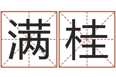 吴满桂童子命年属狗人的命运-塔罗牌在线占卜学业