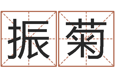 胡振菊周公解梦做梦掉牙齿-周易免费起名网