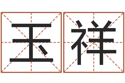 王玉祥津命易-姓王的女孩取名