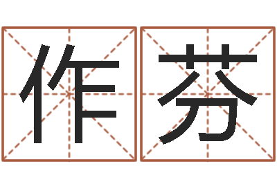 赖作芬香港李居明算命-名字调命运集品牌取名