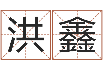 洪鑫易命根-五行属水的字姓名解释