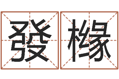 夏發橼起名教-双鱼座