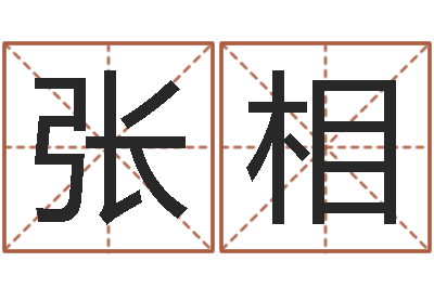 张相推荐一下了-马年生人还受生钱年运程