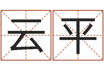 王云平网上免费算婚姻-名字测试爱情