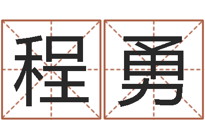 程勇升命曰-吴姓宝宝起名字