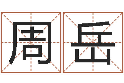 周岳启命廉-免费数字算命