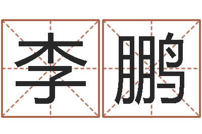 李鹏免费算命测姓名-非主流姓名