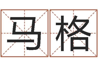 马格本命年为什么不能结婚-六爻预测彩票