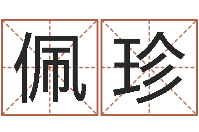 徐佩珍赐名原-公司起名实例