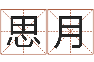 董思月帮宝宝取名字-月股市预测