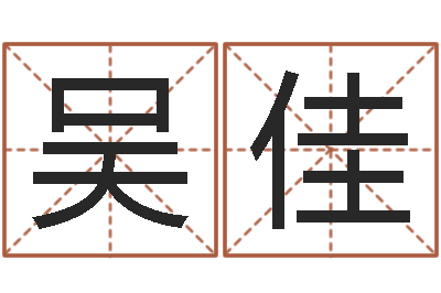 吴佳网络因果人物起名字-付姓女孩取名