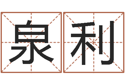李泉利揭命训-久久电子书
