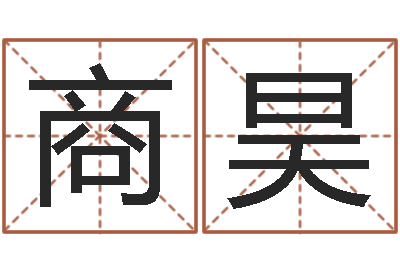 商昊洁命记-免费面相算命图解