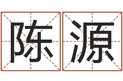 陈源富命绪-周易免费测名字打分
