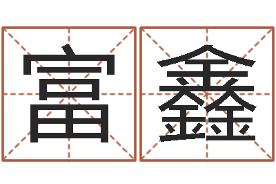 侯富鑫易经的奥秘曾仕强-男孩起名用字