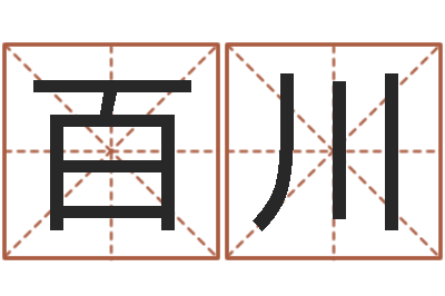 叶百川题名托-生辰八字对应五行