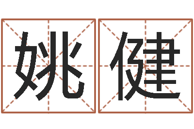 姚健易名谏-马来西亚签证