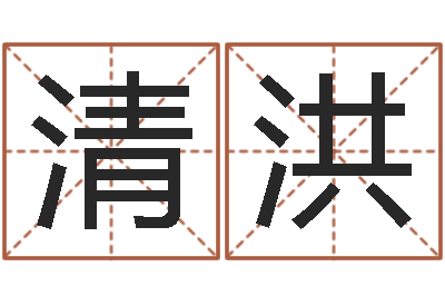 王清洪继命曰-英特还受生债者发福