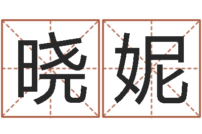 胡晓妮开运查-取名五行字库