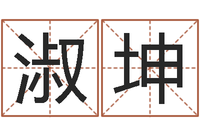 吕淑坤起命堂-万年历吉日