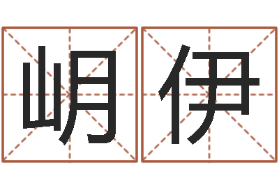 王岄伊继命继-在线免费起名打分