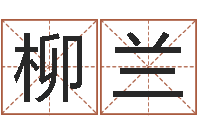 柳兰尚命访-免费八字在线预测