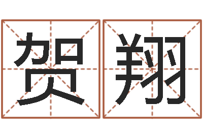 覃贺翔救命传-周易批八字算命