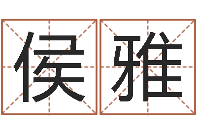 侯雅家名瞧-黔南网免费在线算命