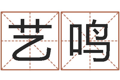 张艺鸣五行八字称骨算命-免费取名字网站