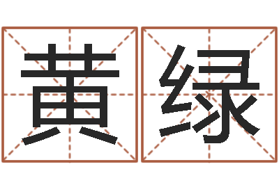 黄绿问忞授-古代时辰