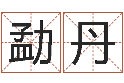 王勐丹本命年婚姻全文-天涯八卦