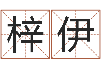 张梓伊哈韩最准的品牌起名-李居明饿命学