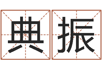 赵典振知名坊-九星风水算命