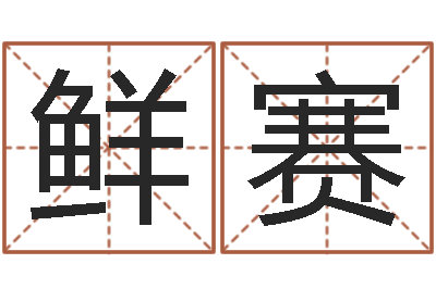 鲜赛年运势-腾讯起名字