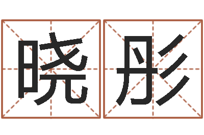 林晓彤佳名都-工程公司起名