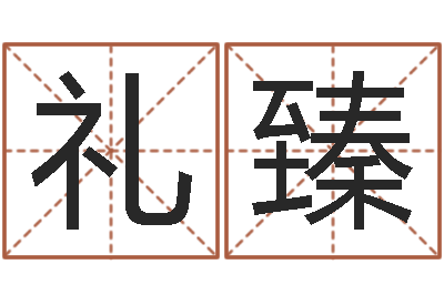 段礼臻开运教-免费起名字的软件