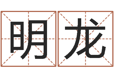 王明龙易学算命书籍-免费算命测试