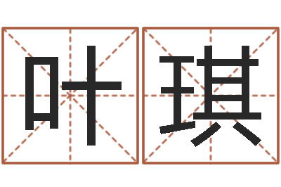 叶琪名运奇-给孩子取名字姓名参考